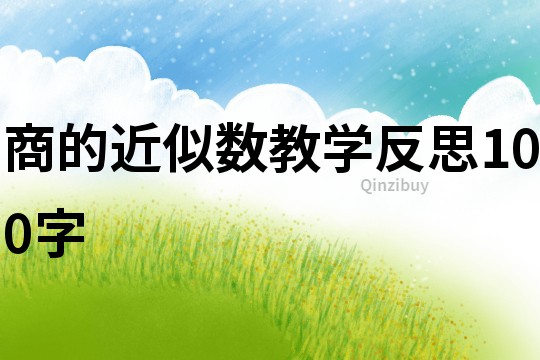 商的近似數(shù)教學(xué)反思100字