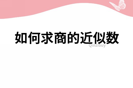如何求商的近似數(shù)