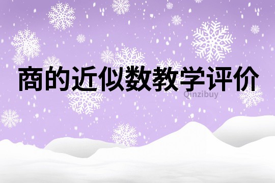 商的近似數教學評價