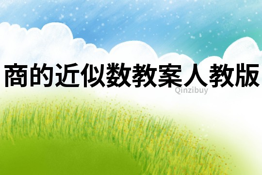 商的近似數教案人教版