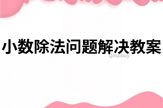 小數除法問題解決教案