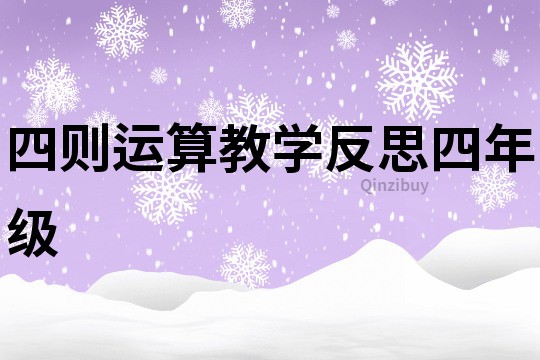 四則運算教學反思四年級