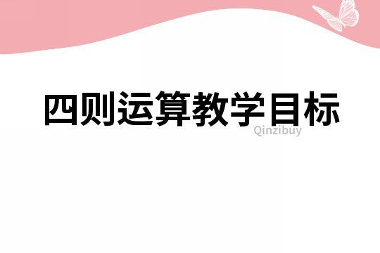 四則運算教學目標