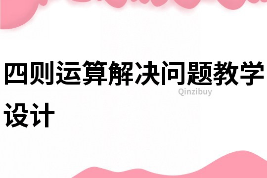 四則運算解決問題教學設計