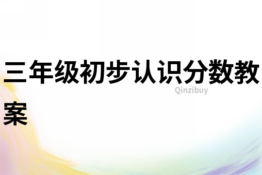 三年級初步認(rèn)識分?jǐn)?shù)教案