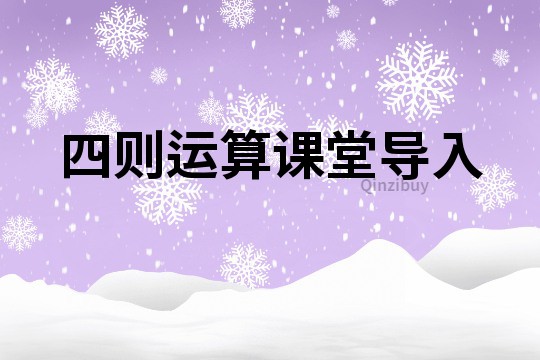 四則運算課堂導入