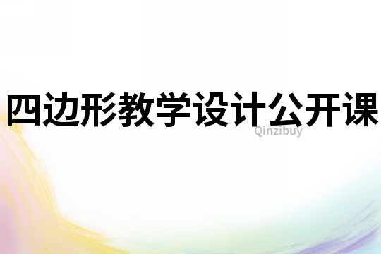 四邊形教學設計公開課