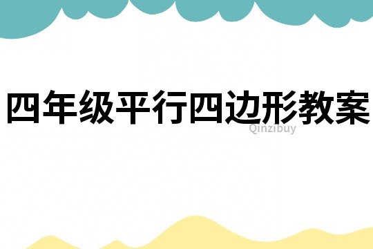 四年級(jí)平行四邊形教案