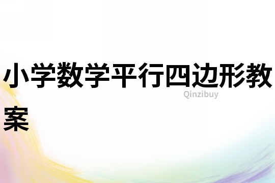小學(xué)數(shù)學(xué)平行四邊形教案