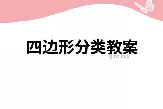 四邊形分類教案