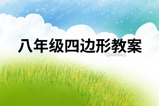 八年級四邊形教案