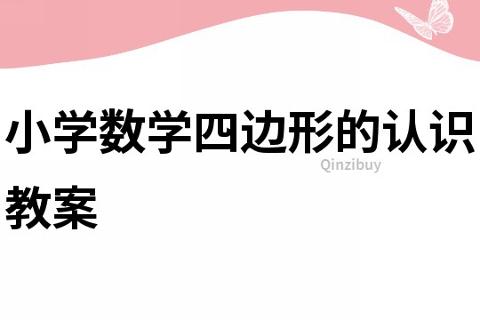 小學數(shù)學四邊形的認識教案