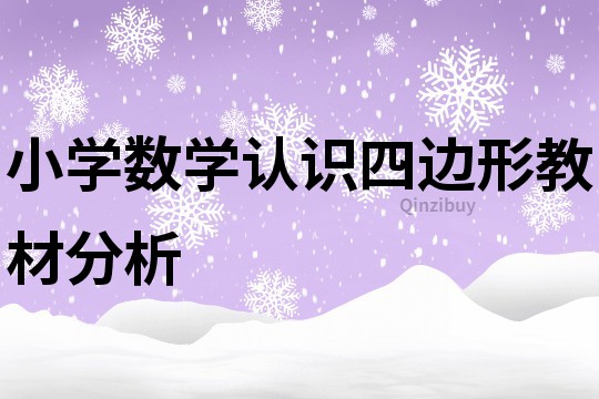 小學數學認識四邊形教材分析