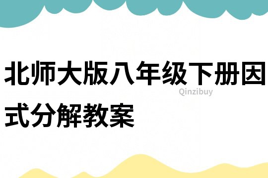 北師大版八年級下冊因式分解教案