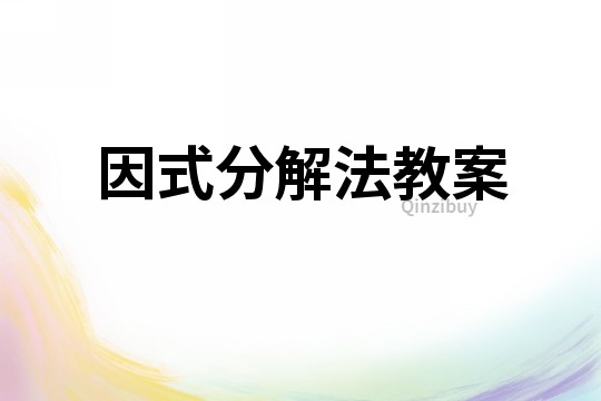 因式分解法教案