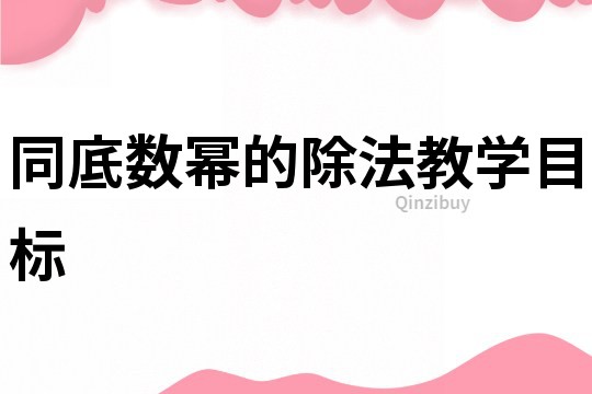 同底數冪的除法教學目標