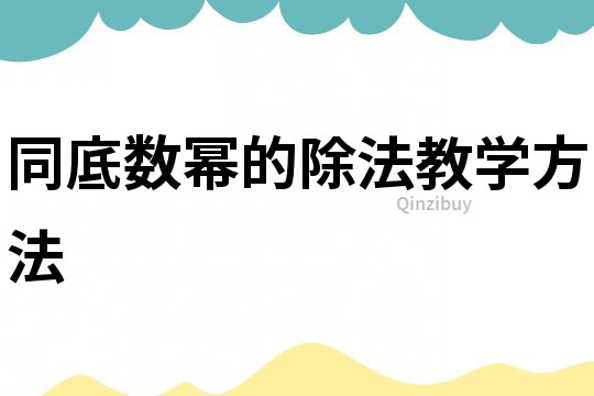 同底數冪的除法教學方法
