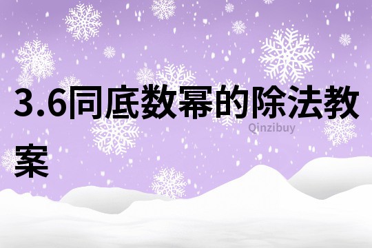 3.6同底數(shù)冪的除法教案