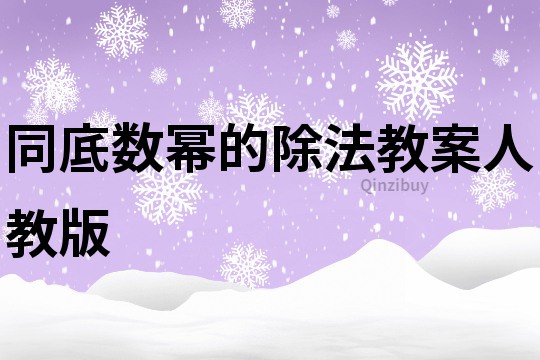 同底數(shù)冪的除法教案人教版