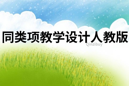 同類項教學設計人教版