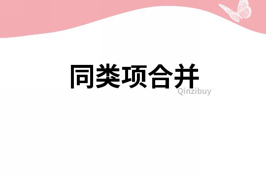 同類項(xiàng)合并