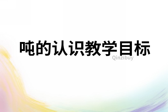噸的認識教學目標