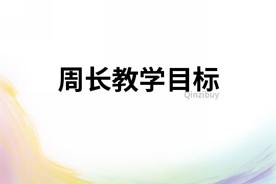 周長教學目標