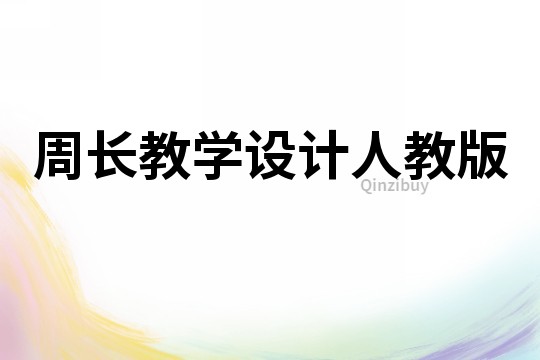 周長教學設計人教版