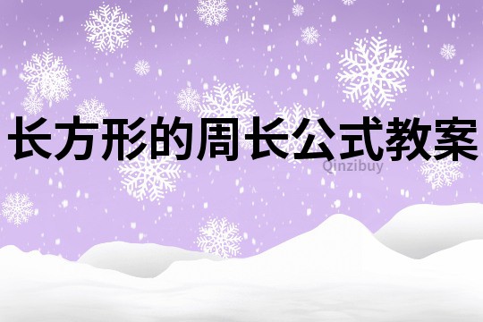 長方形的周長公式教案
