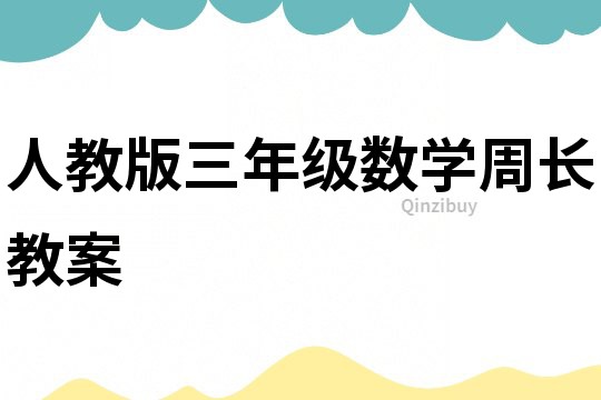 人教版三年級數學周長教案