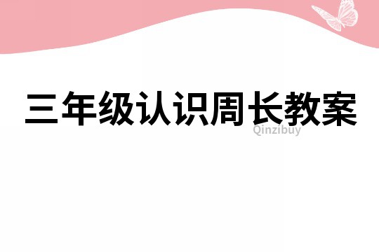 三年級認識周長教案