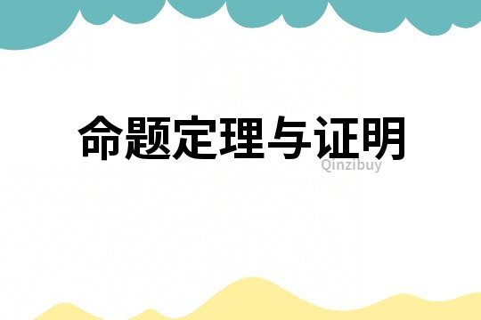 命題定理與證明