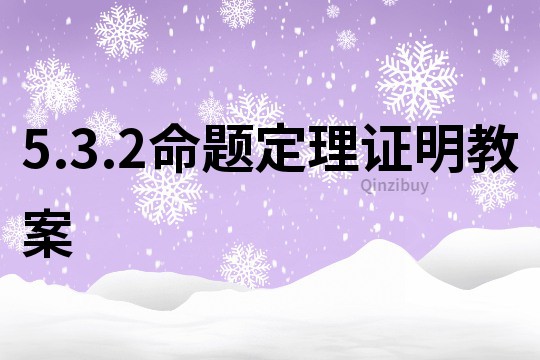 5.3.2命題定理證明教案