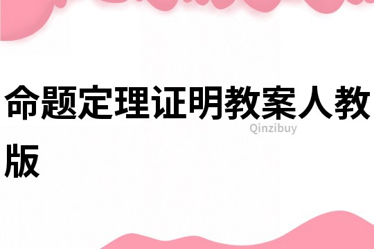 命題定理證明教案人教版