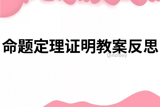 命題定理證明教案反思