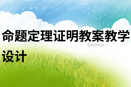 命題定理證明教案教學設計