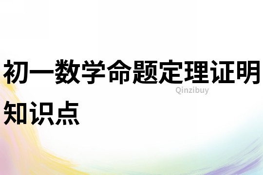 初一數學命題定理證明知識點