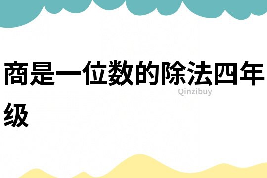 商是一位數的除法四年級