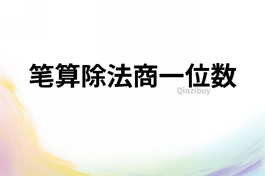筆算除法商一位數