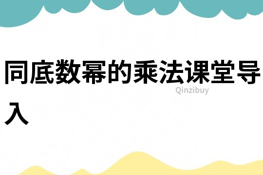 同底數(shù)冪的乘法課堂導入