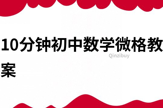 10分鐘初中數學微格教案