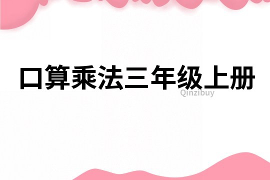口算乘法三年級上冊