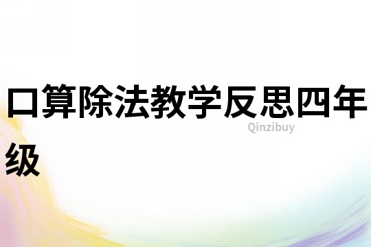 口算除法教學反思四年級