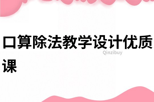 口算除法教學(xué)設(shè)計優(yōu)質(zhì)課