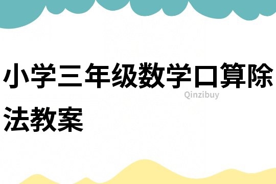 小學三年級數學口算除法教案