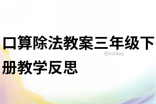 口算除法教案三年級下冊教學反思