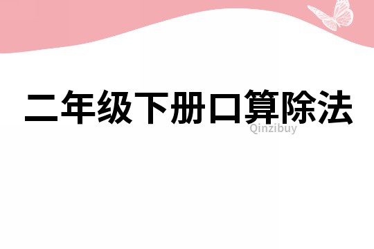 二年級(jí)下冊(cè)口算除法