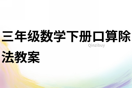 三年級數學下冊口算除法教案