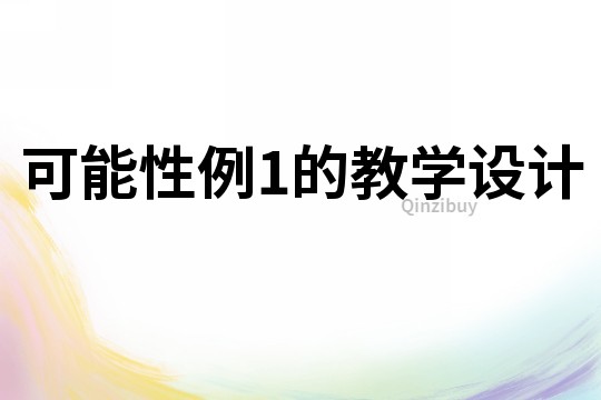 可能性例1的教學設計