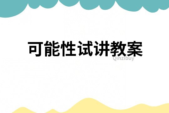可能性試講教案